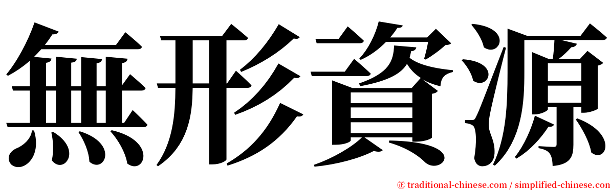 無形資源 serif font