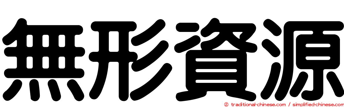 無形資源