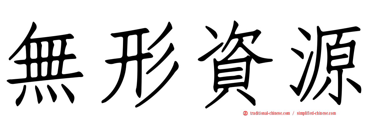 無形資源