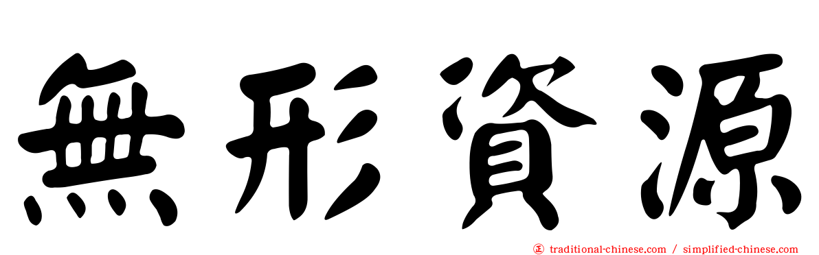 無形資源