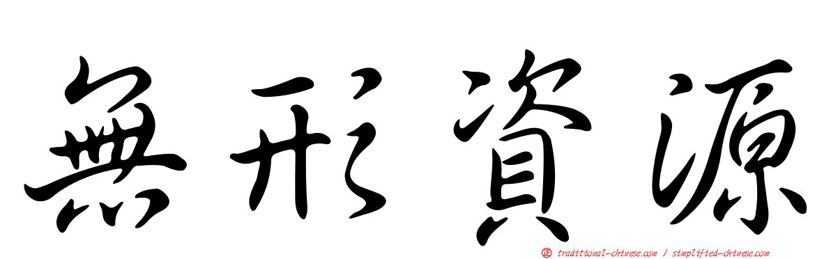 無形資源