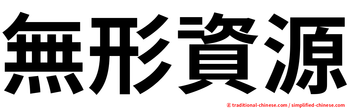 無形資源