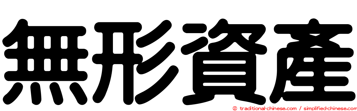無形資產