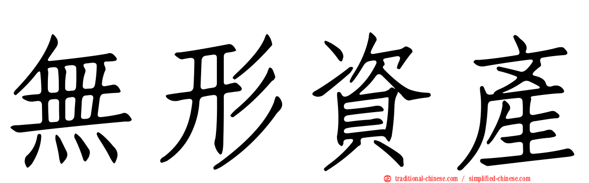 無形資產