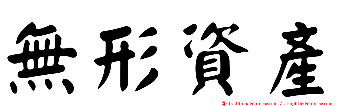 無形資產