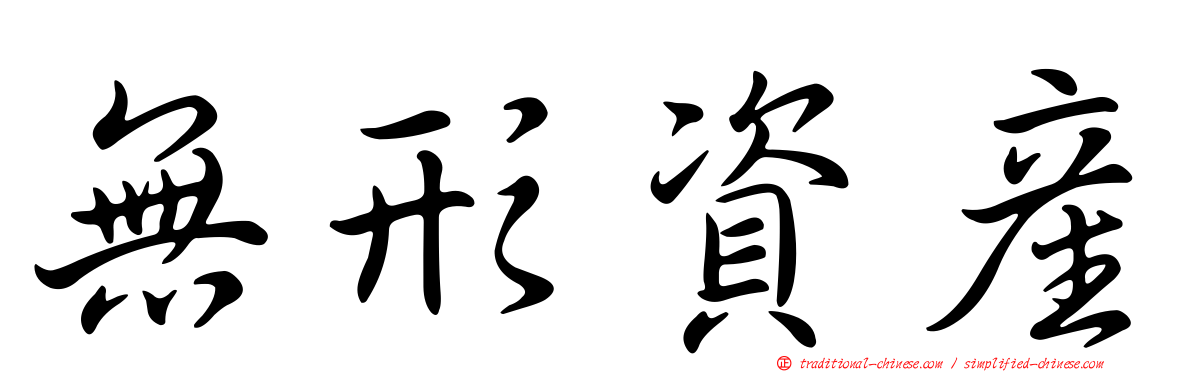 無形資產