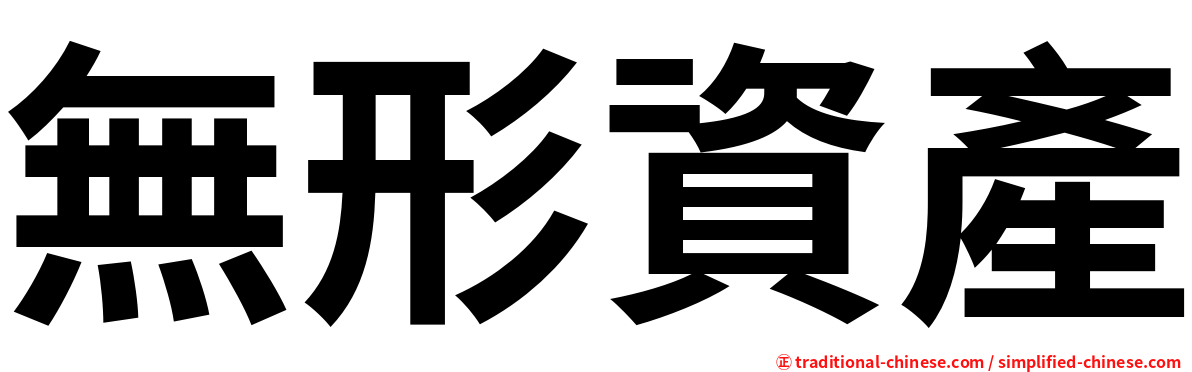 無形資產
