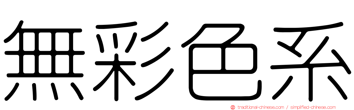 無彩色系