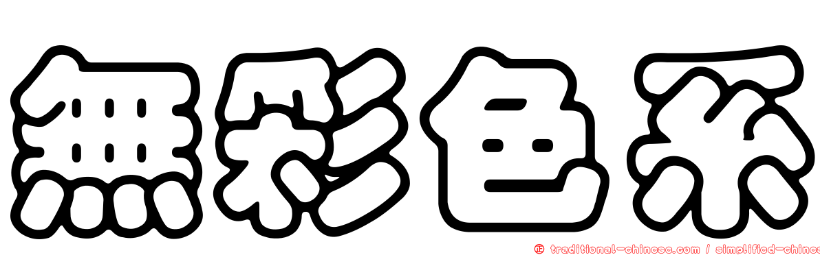 無彩色系