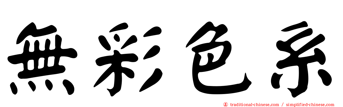 無彩色系