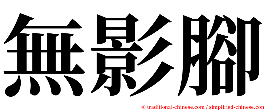 無影腳 serif font
