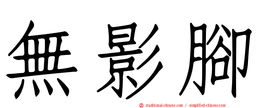 無影腳