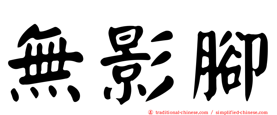 無影腳
