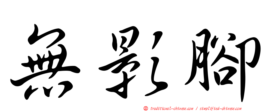 無影腳