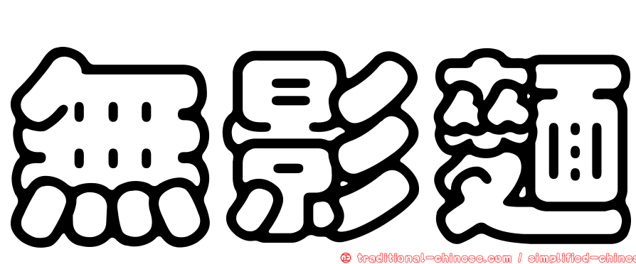 無影麵