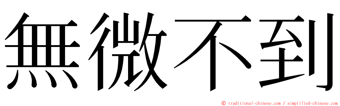 無微不到 ming font