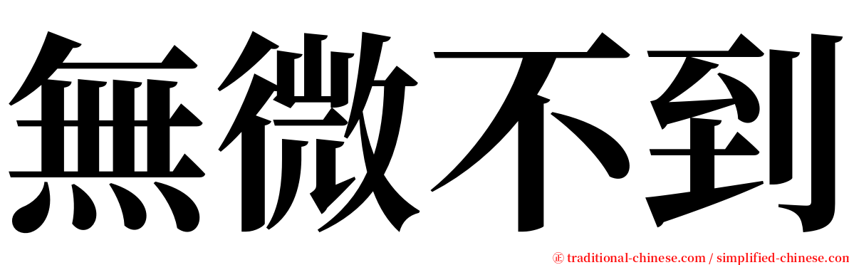 無微不到 serif font