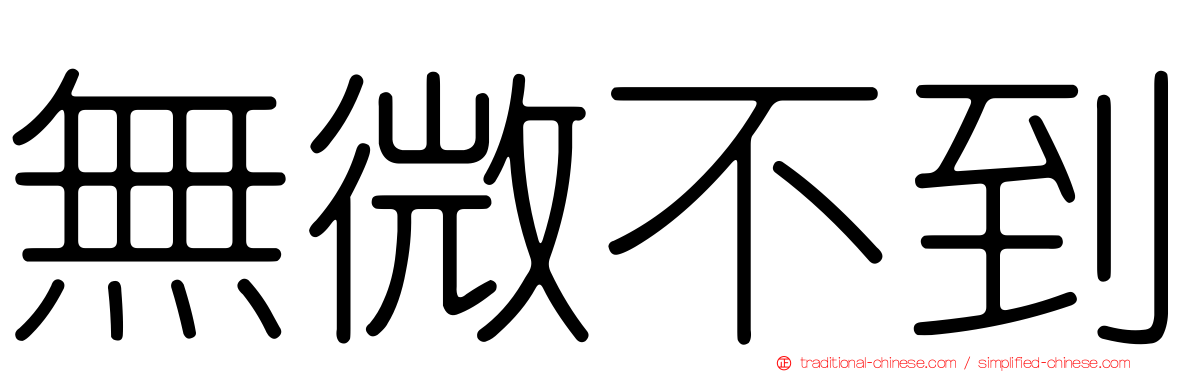 無微不到