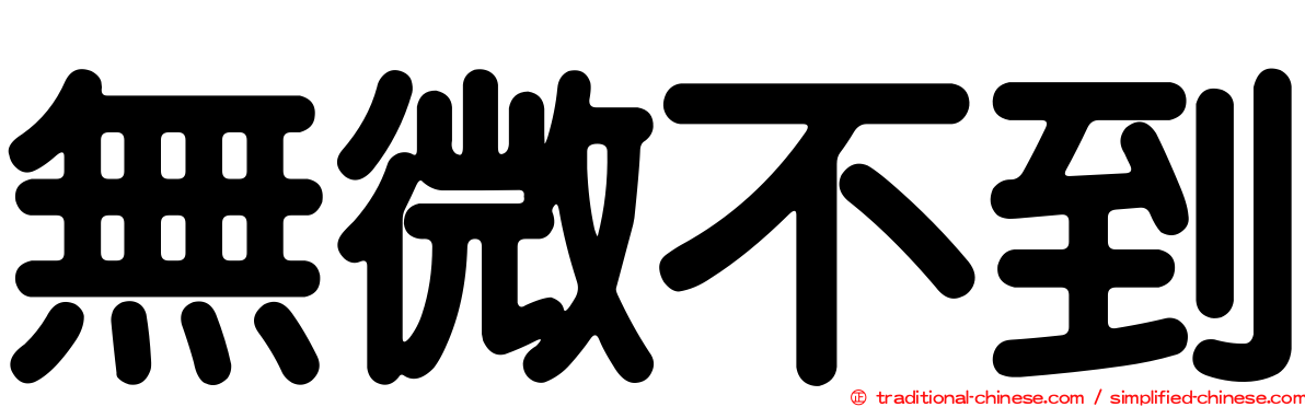 無微不到