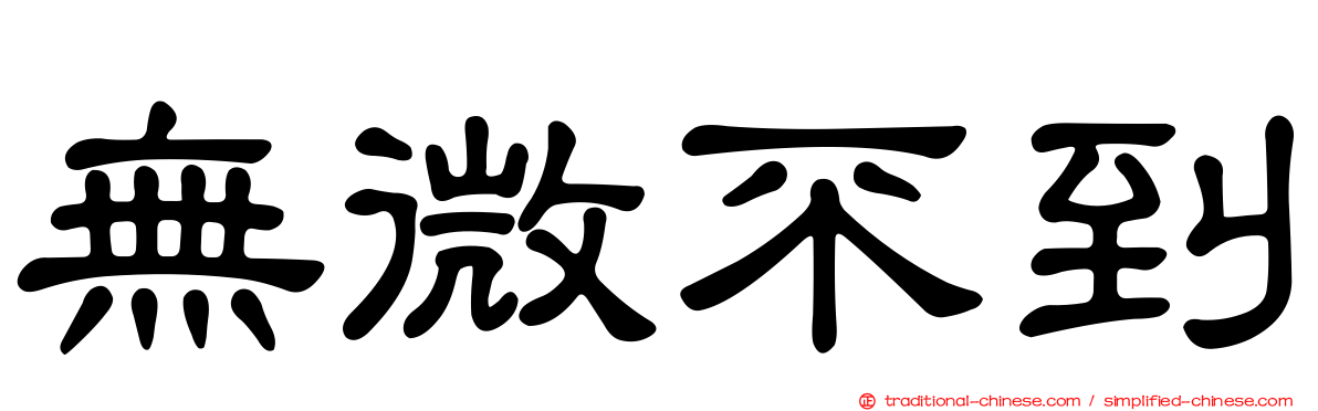 無微不到