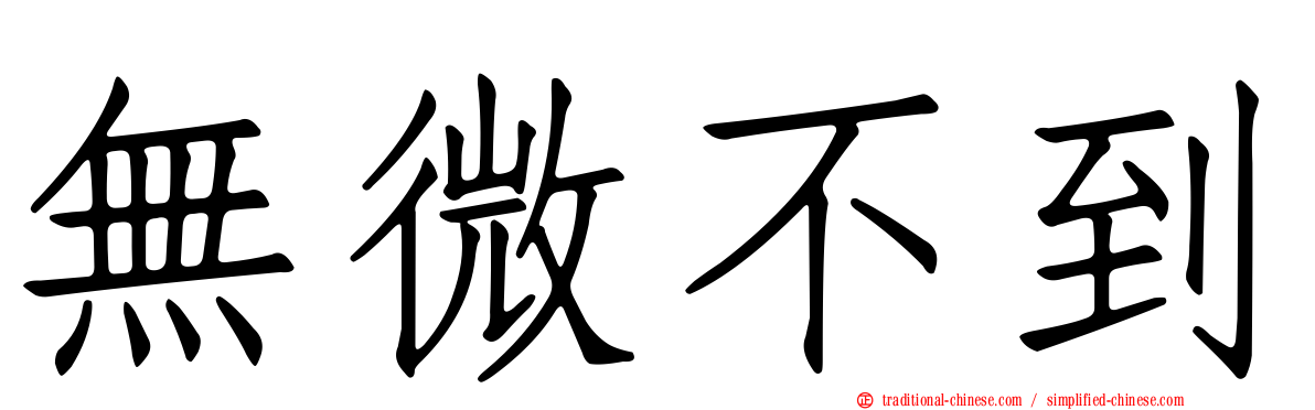 無微不到
