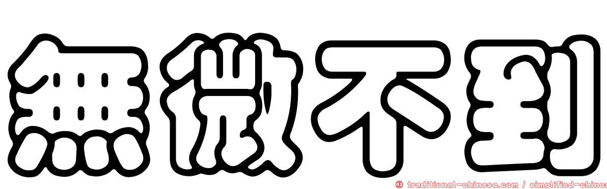 無微不到