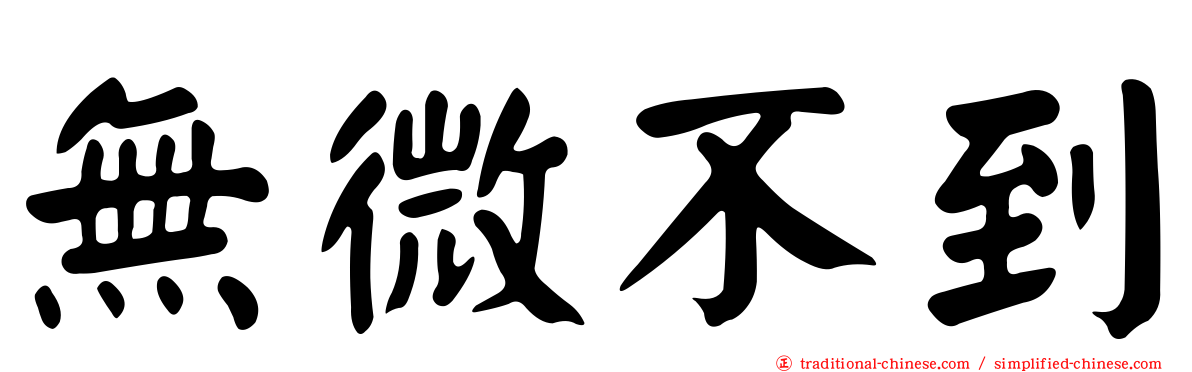 無微不到