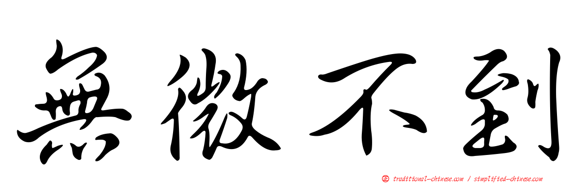 無微不到