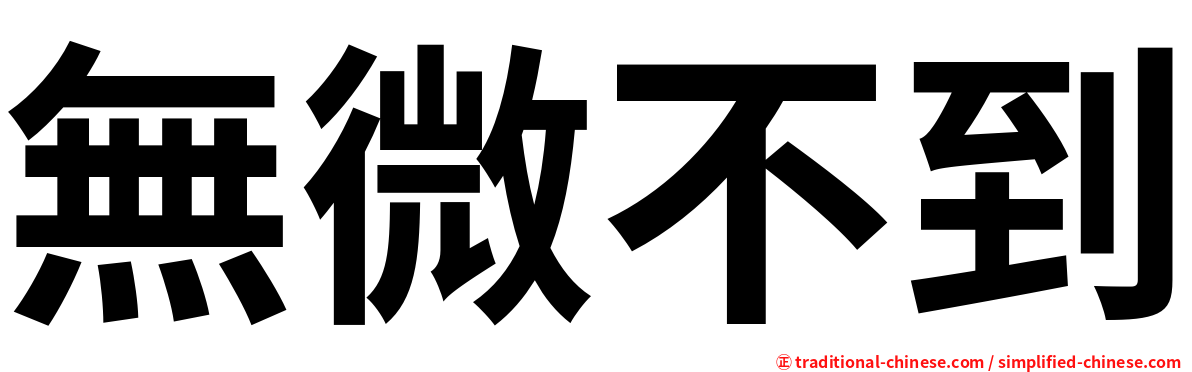 無微不到