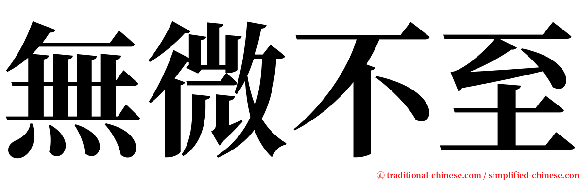 無微不至 serif font