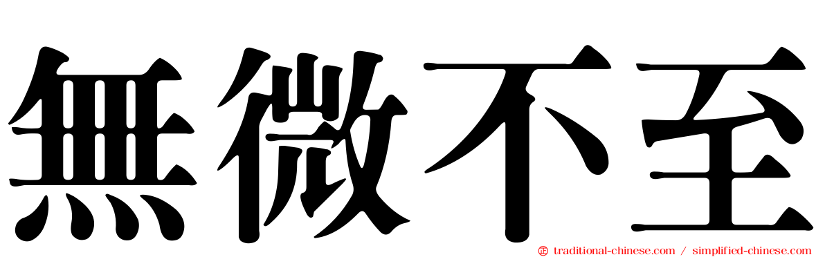 無微不至