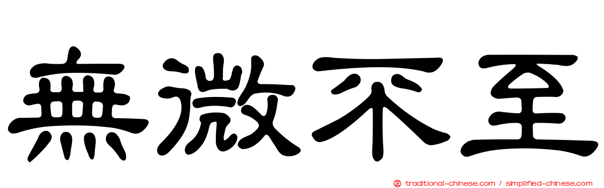 無微不至