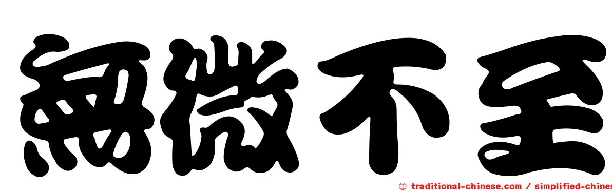 無微不至