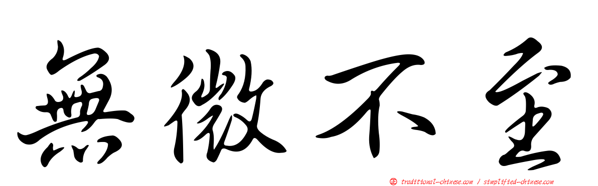 無微不至
