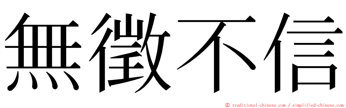 無徵不信 ming font