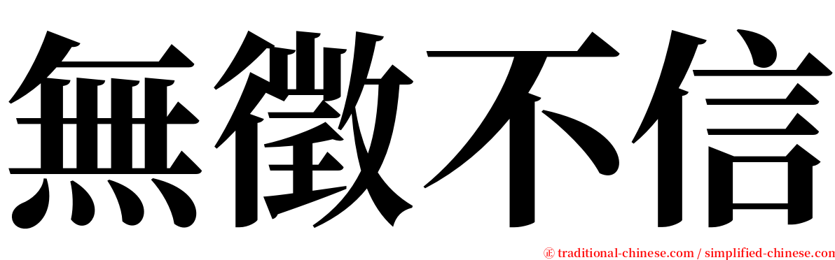 無徵不信 serif font