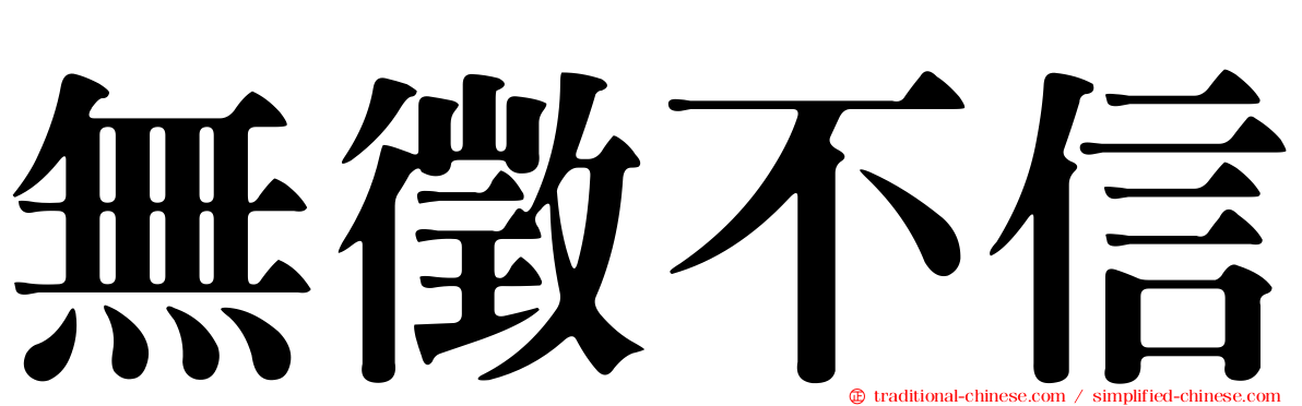 無徵不信