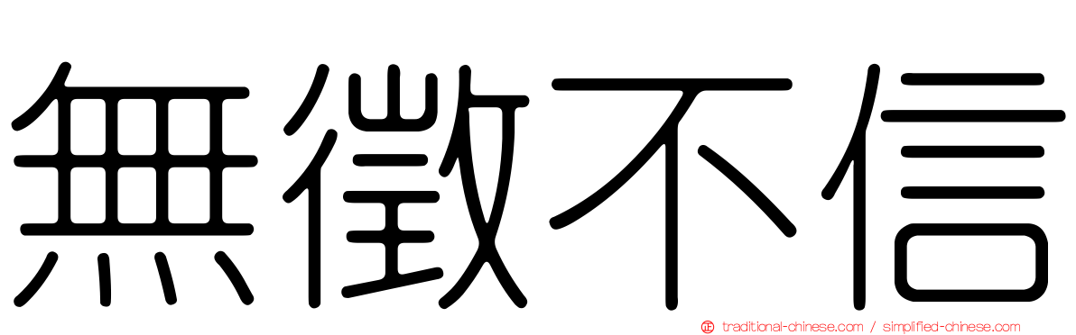 無徵不信