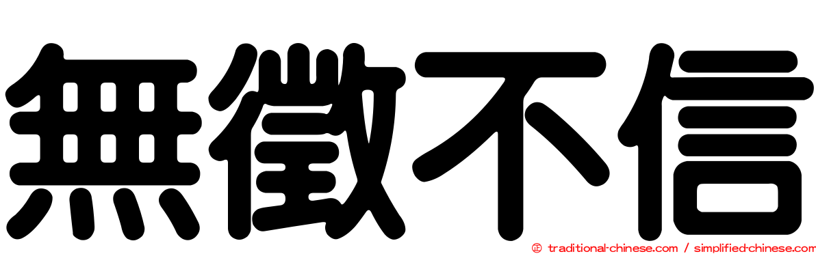 無徵不信
