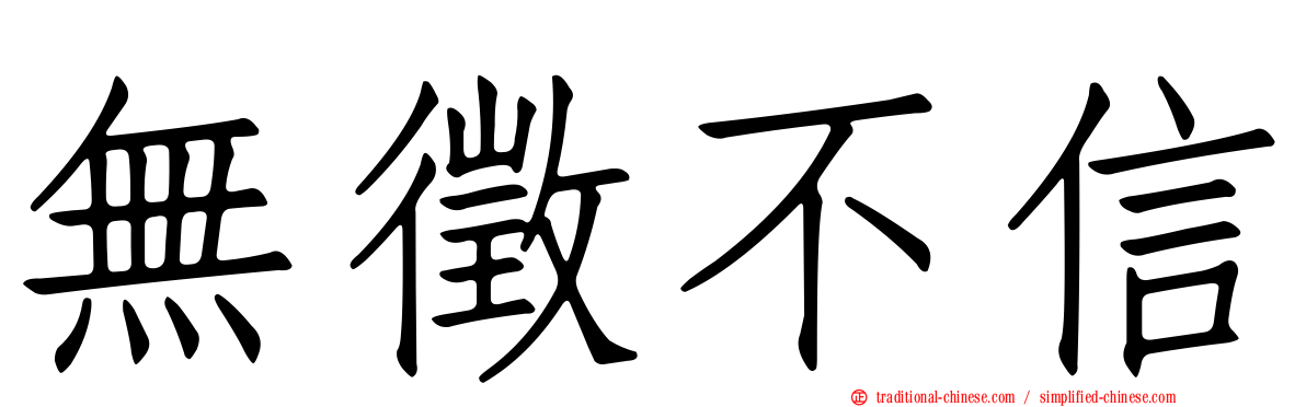 無徵不信