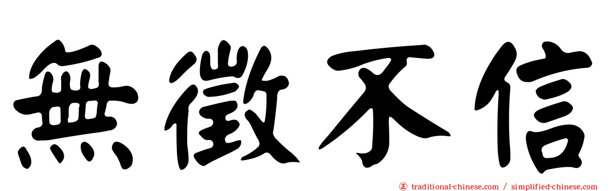 無徵不信