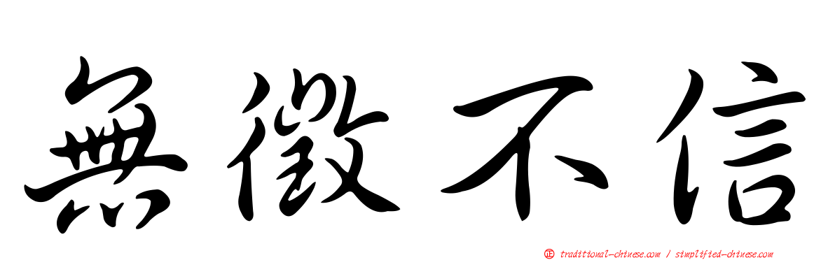 無徵不信