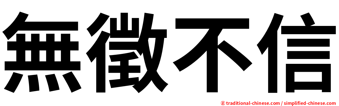 無徵不信