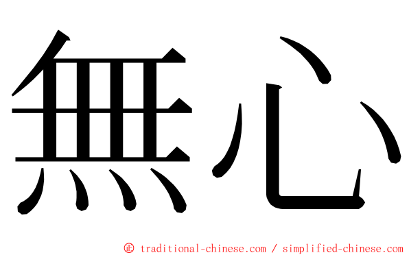 無心 ming font