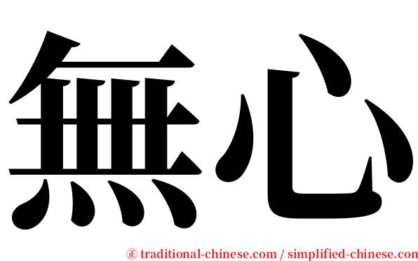無心 serif font