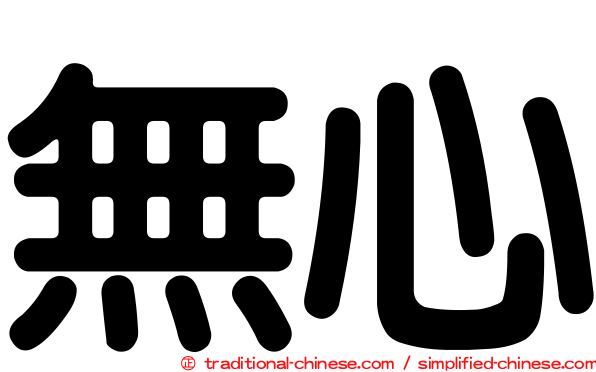 無心