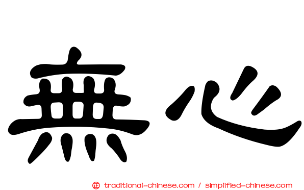 無心