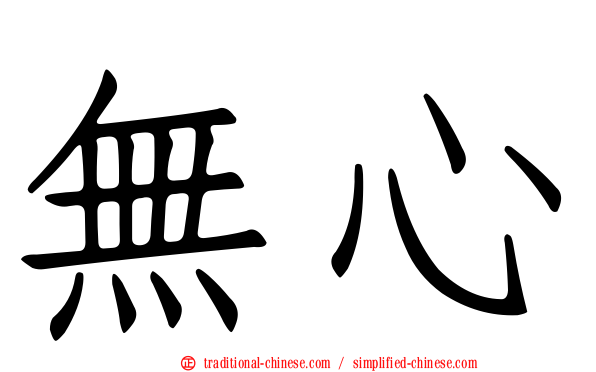 無心