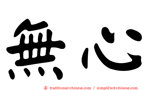 無心