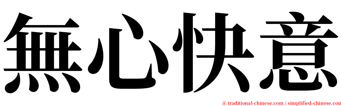 無心快意 serif font